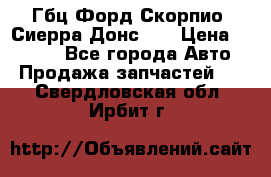 Гбц Форд Скорпио, Сиерра Донс N9 › Цена ­ 9 000 - Все города Авто » Продажа запчастей   . Свердловская обл.,Ирбит г.